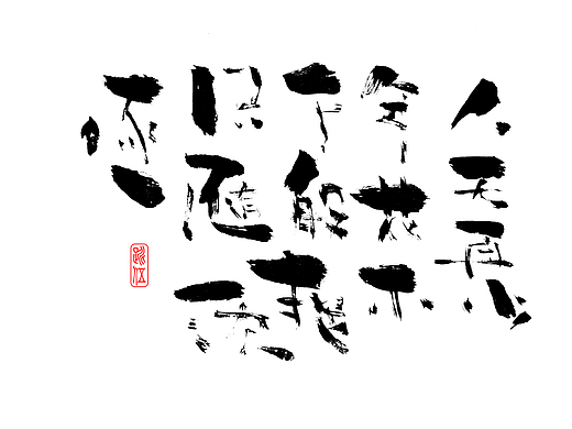 偶尔写写字