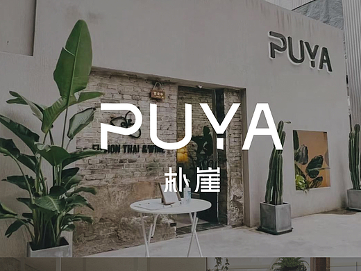 重庆泰式餐酒吧 | PUYA朴崖 | 屿创意
