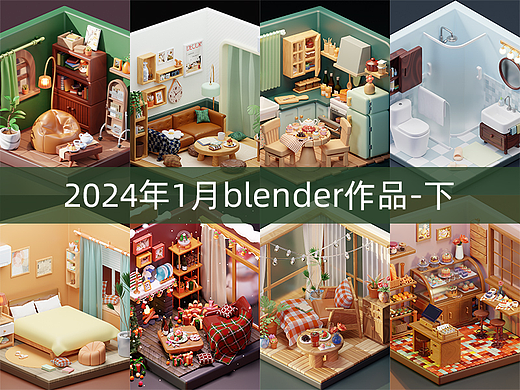 2024年1月blender建模渲染练习 下