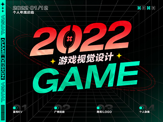 2022-游戏视觉