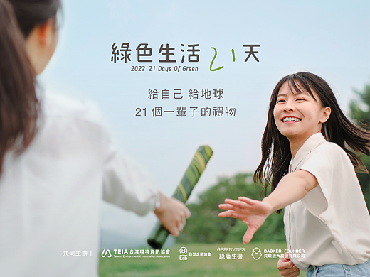 2022 綠色生活 21 天活動視覺識別設計