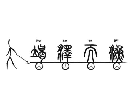 二维动画-《竭泽而渔》