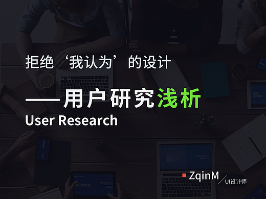 用户研究浅析——拒绝‘我认为’的设计