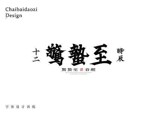 悟字集