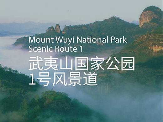 武夷山1号风景道|开启生态探索之旅（个人主页-ZNjY0MDIxMzI=） - Logo - 站酷设计师春田设计工坊原创素材 - 站酷ZCOOL