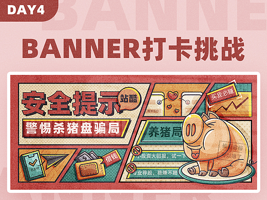 #今晚打老虎#28天创意banner打卡#04