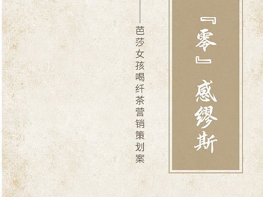 《你是我的“零”感缪斯》策划案