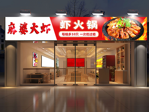 麻婆大虾门头设计