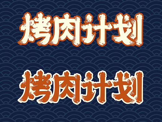 【Day12】新中式字体