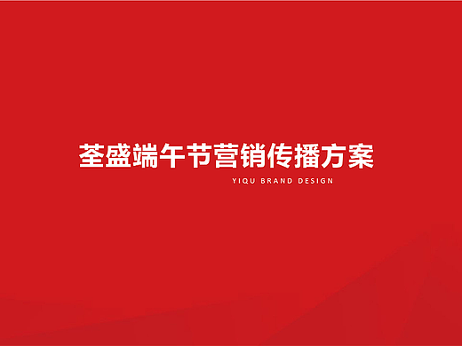 荃盛营销方案策划