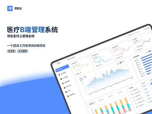 B端医疗慧医生管理系统