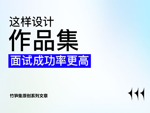 2021年如何做好作品集