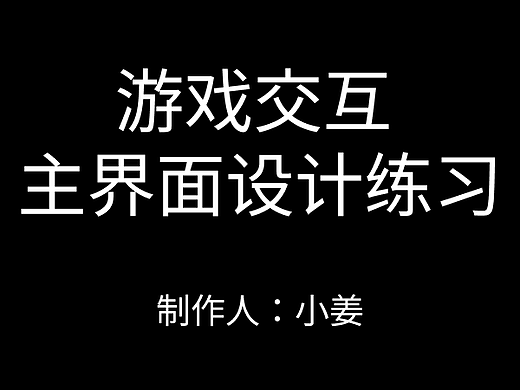 游戏交互-主界面设计文档