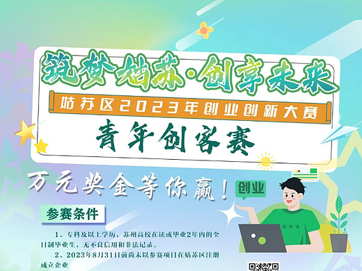 万元奖金等你拿“筑梦姑苏·创享未来”创业创新大赛