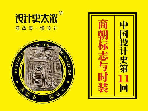 从商朝LOGO到商朝时装-【中国设计史11回】设计史太浓