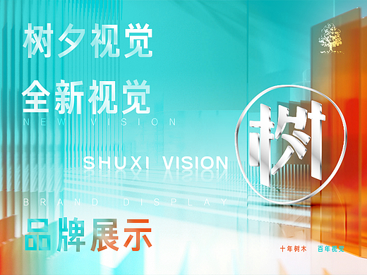 树夕视觉 | 全新视觉品牌展示
