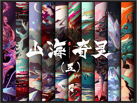山海奇灵（五）