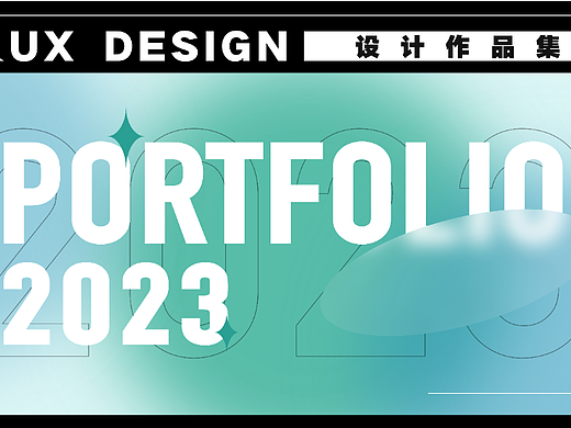 2023UI作品集