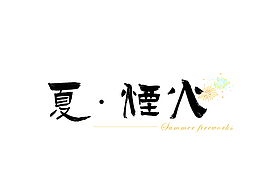 字体设计合集Font design