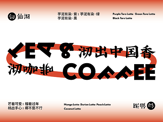 仙沏 · 新式饮品丨饮品品牌升级全案塑造VIS策划设计