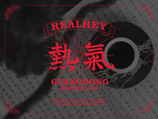 热气REALHEY丨广东凉茶新血液