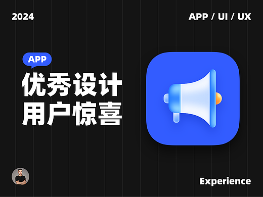 优秀的设计就是带给用户惊喜！
