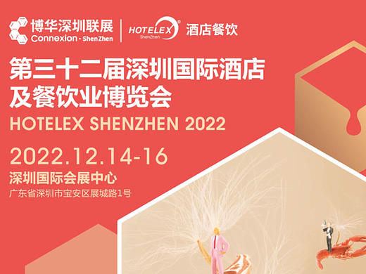 2022第32届深圳国际酒店及餐饮业博览会  详情信息