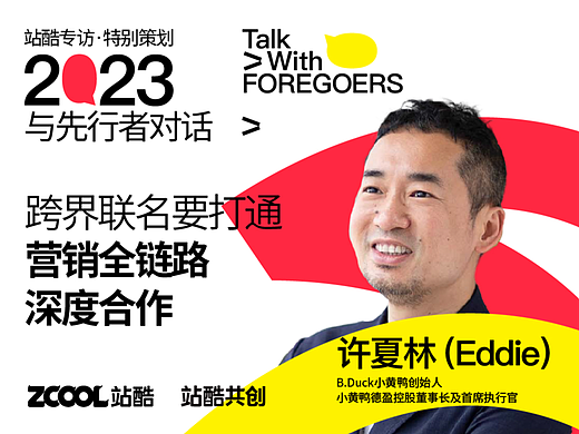 B.Duck小黄鸭许夏林：跨界联名，要打通营销全链路深度合作