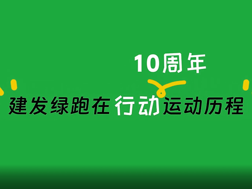 快閃-建發(fā)綠跑在行動(dòng)十周年MG動(dòng)畫(huà)（個(gè)人主頁(yè)-ZNjcyMDIwNjQ=） - 移動(dòng)端網(wǎng)頁(yè) - 站酷設(shè)計(jì)師獨(dú)到設(shè)計(jì)動(dòng)畫(huà)制作原創(chuàng)素材 - 站酷ZCOOL