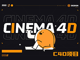 運營c4d項目總結(jié)