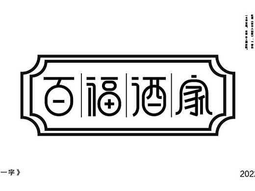 百福酒家