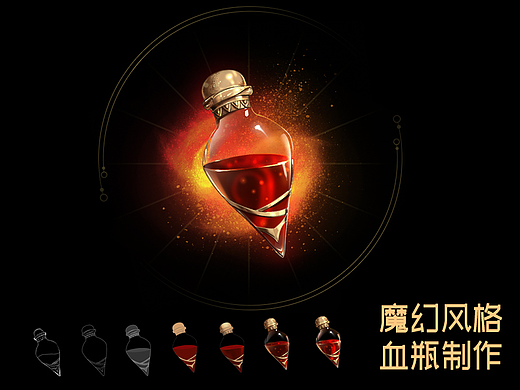 游戏道具图标：药瓶（血瓶）手绘步骤