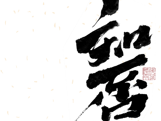 自言字语 —— 一组手写毛笔字
