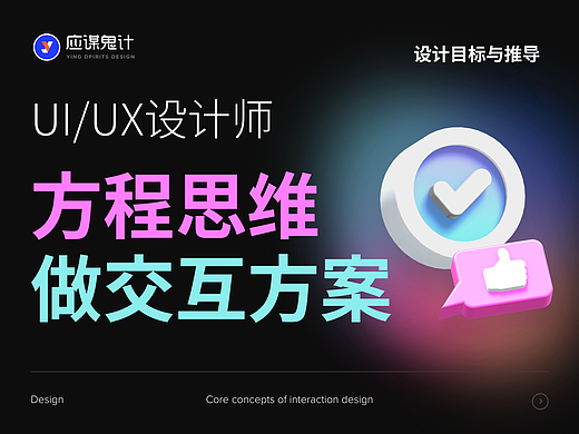 利用方程思维，从设计目标推导设计方案