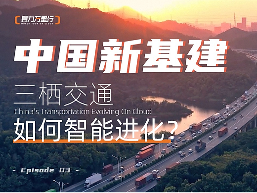 【客户案例】阿里云《中国三栖交通如何智能进化》