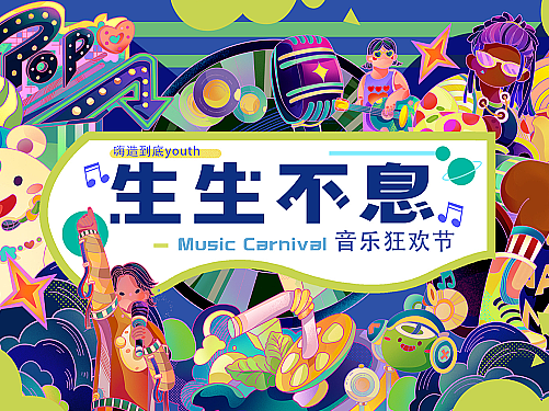 商场主视觉插画 生生不息 音乐狂欢节