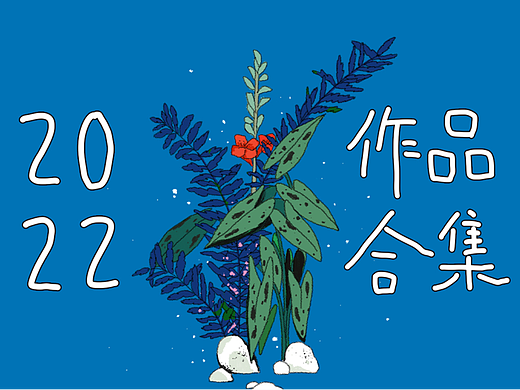 2022作品合集