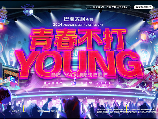 2024公司年会视觉设计