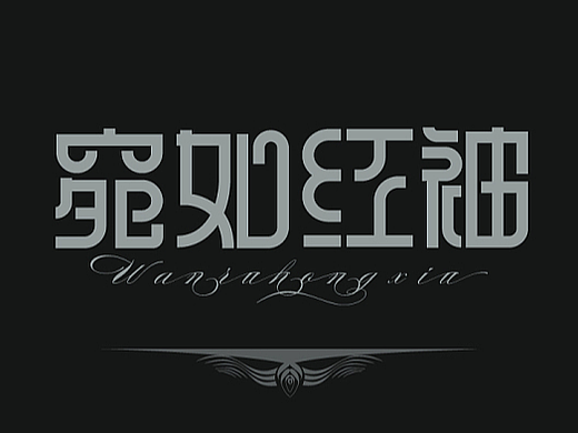 #互联网#现代仿小篆装饰体