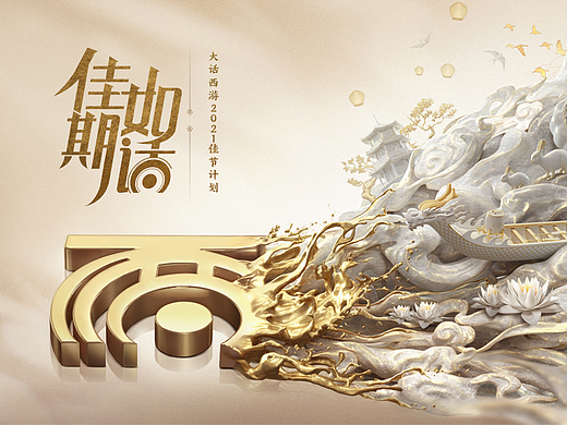 大话西游2021佳期如话