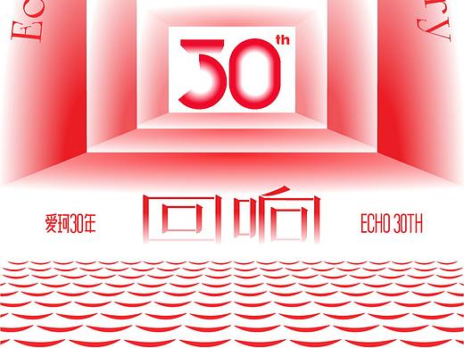 爱珂30周年海报《回响》