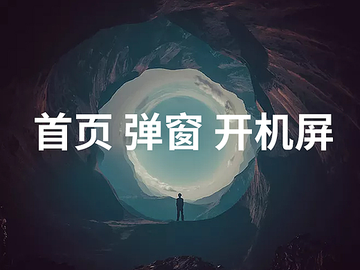 一些首页 弹窗 开机屏