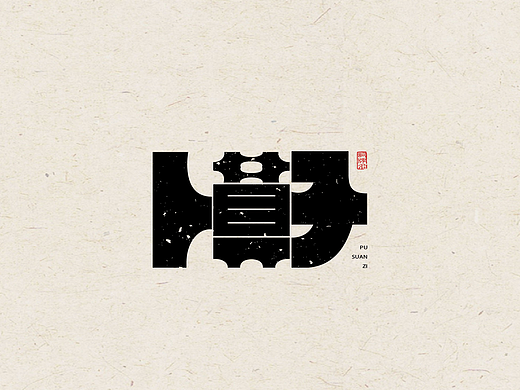 字体设计之【词牌名】（个人主页-ZNjQwMzU3MjA=） - 字体/字形 - 站酷设计师渔家傲原创素材 - 站酷ZCOOL