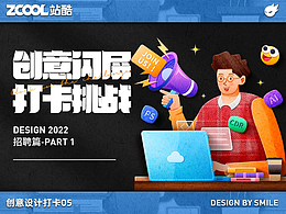 #絕活圖師#創(chuàng)意閃屏設(shè)計05