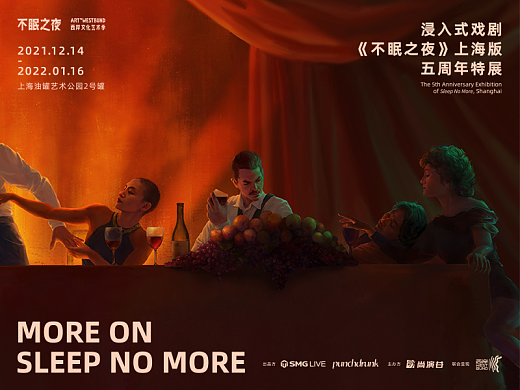 浸入式戏剧《不眠之夜》亚洲驻演五周年纪念海报