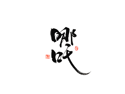 手写字 · 《哪吒》