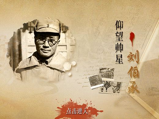 触摸屏UI设计|十大元帅之刘伯承