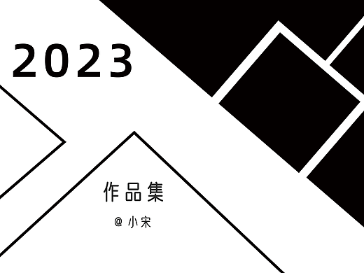 2023作品集