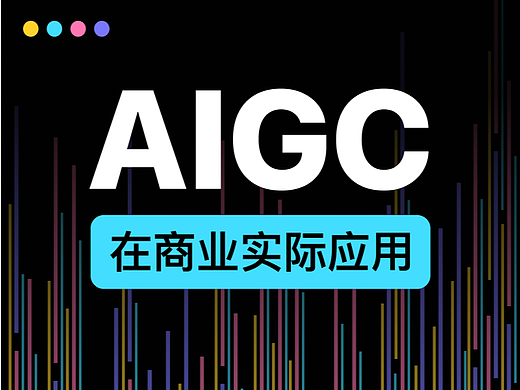 AIGC在商业设计中的实际应用