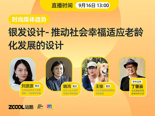 直播预告｜银发设计-推动社会幸福适应老龄化发展的设计